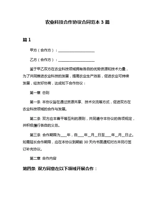 农业科技合作协议合同范本3篇