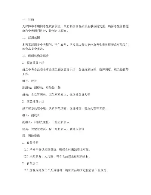 中考食品安全事故应急预案