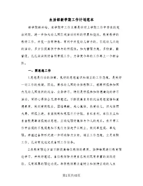 生活部新学期工作计划范本(九篇)