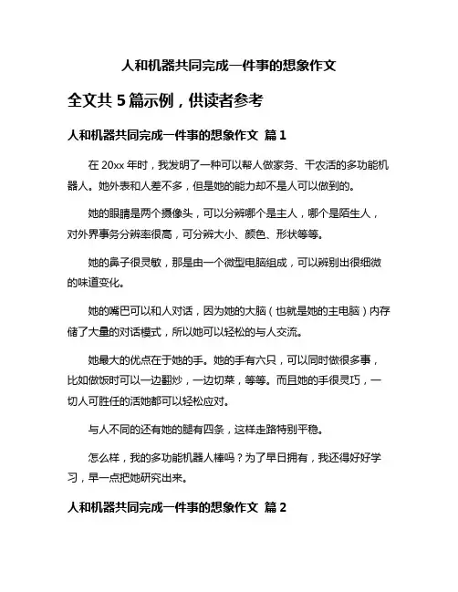 人和机器共同完成一件事的想象作文