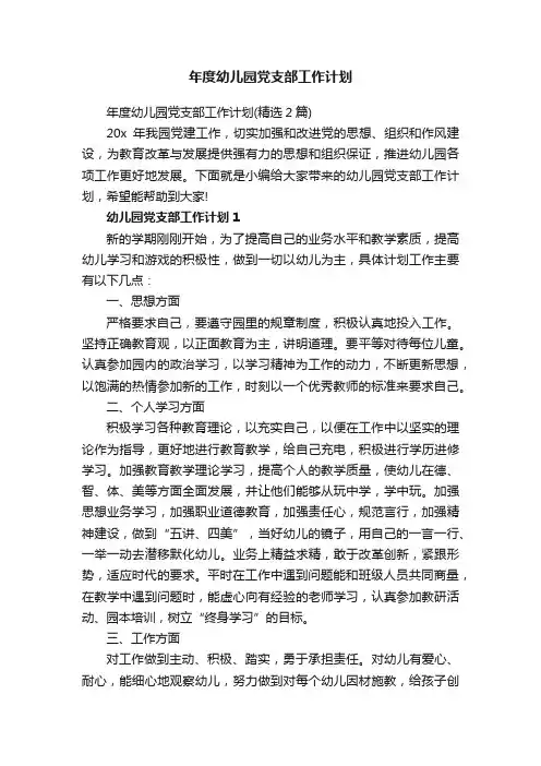 年度幼儿园党支部工作计划