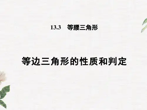 等边三角形的性质和判定PPT课件(华师大版)(1)