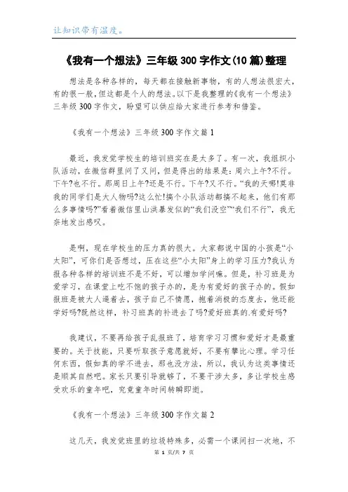 《我有一个想法》三年级300字作文(10篇)整理
