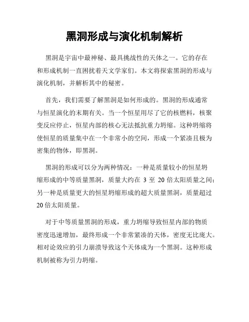 黑洞形成与演化机制解析