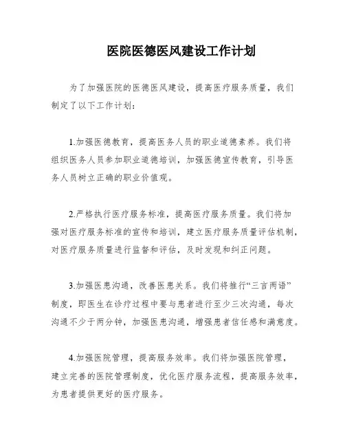 医院医德医风建设工作计划