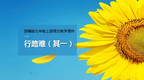 《行路难》PPT课文课件