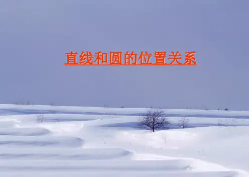 直线与圆的位置关系课件(人教版)