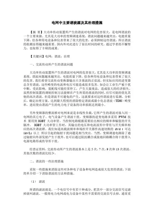 电网中主要谐波源及其治理措施