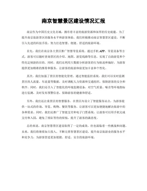 南京智慧景区建设情况汇报
