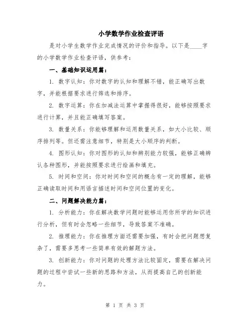 小学数学作业检查评语