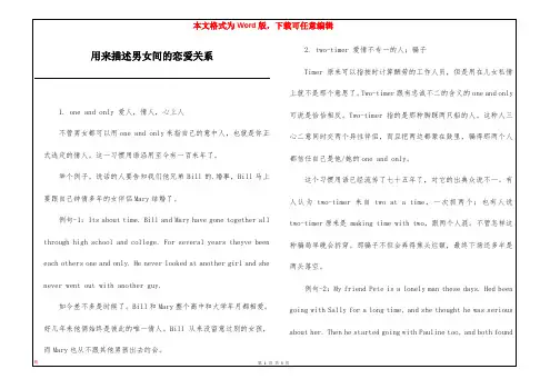 用来描述男女间的恋爱关系