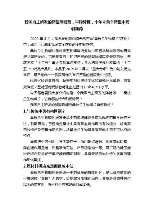 我国自主研发的新型降糖药，平稳降糖，十年来首个新型中药创新药