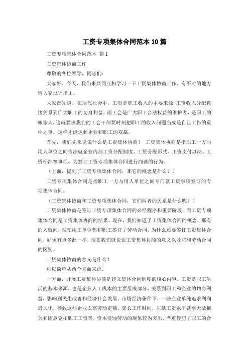 工资专项集体合同范本10篇