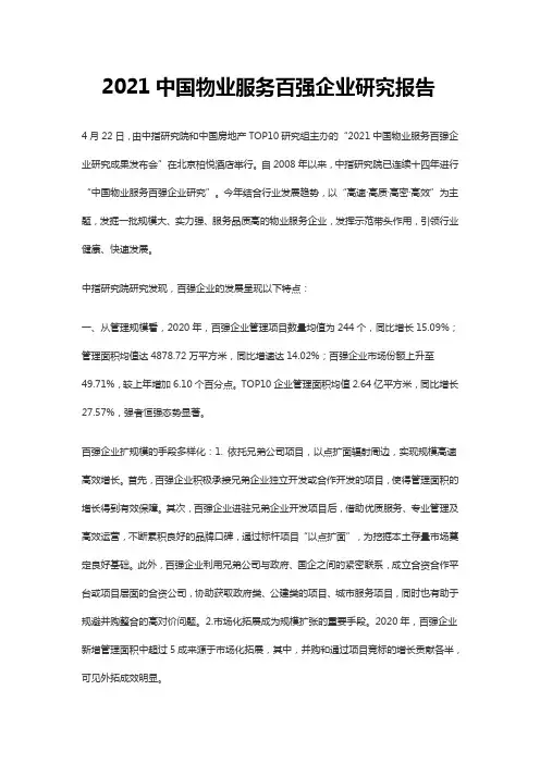 2021中国物业服务百强企业研究报告