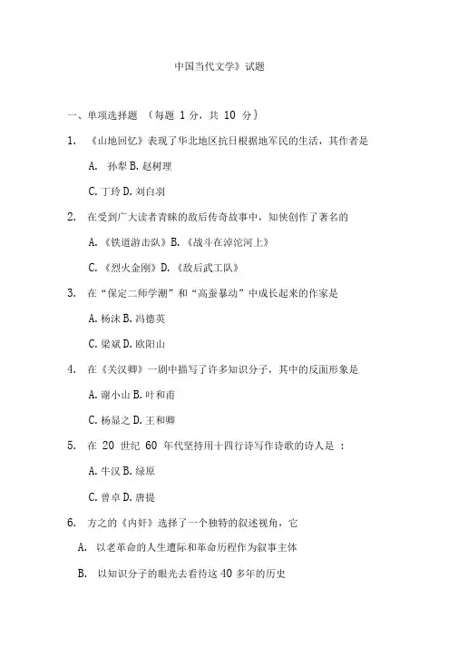 (完整word版)电大《中国当代文学》期末试题(含答案)