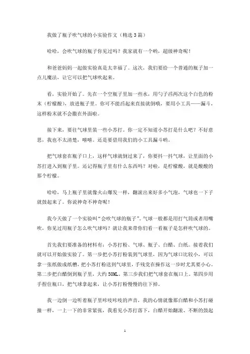 我做了瓶子吹气球的小实验作文(最新)