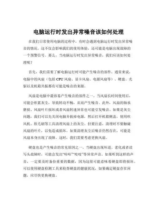 电脑运行时发出异常噪音该如何处理