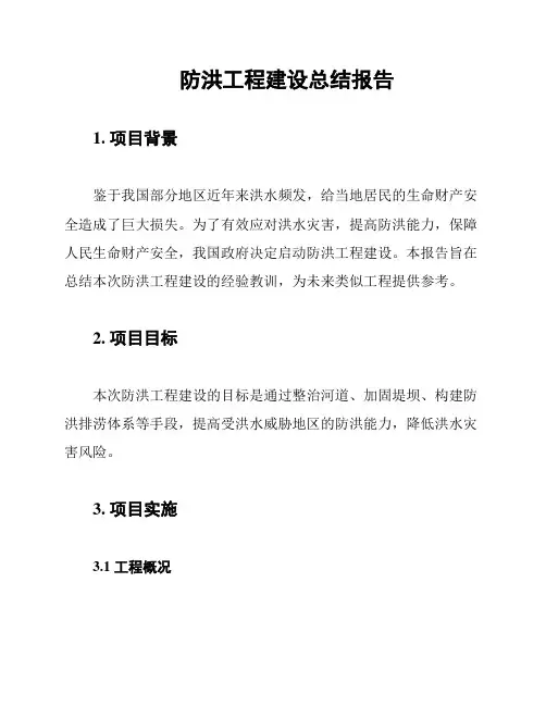 防洪工程建设总结报告