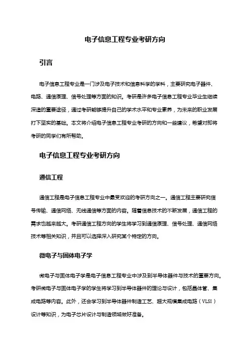 电子信息工程专业考研方向
