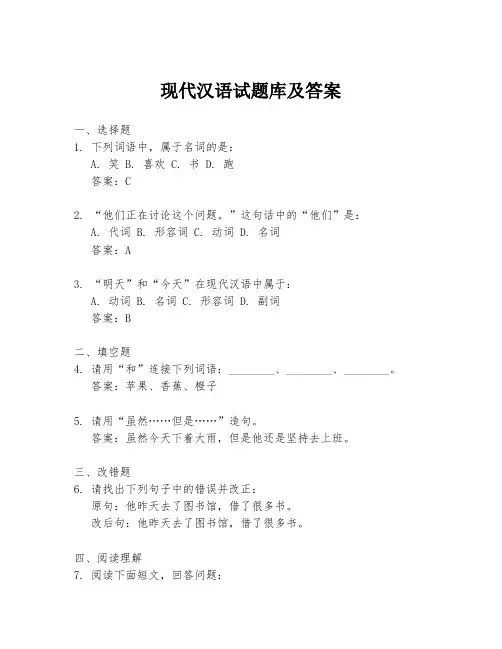 现代汉语试题库及答案