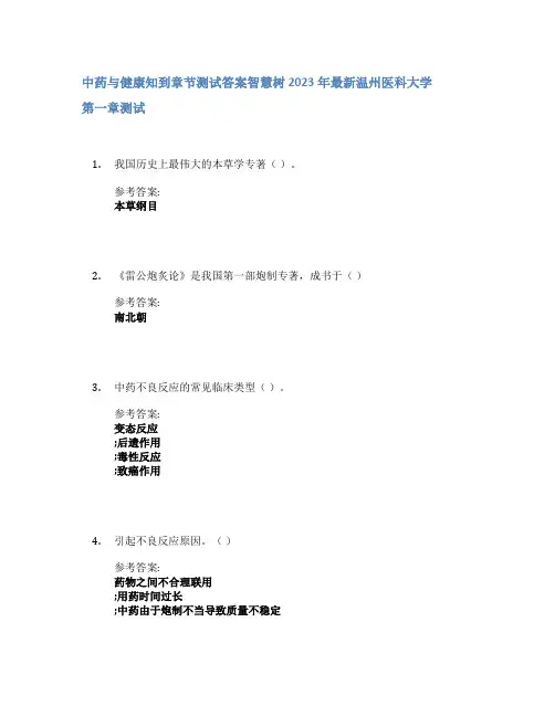 中药与健康知到章节答案智慧树2023年温州医科大学