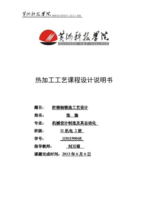 阶梯轴锻造说明书热加工工艺