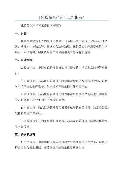 《化妆品生产许可工作指南》