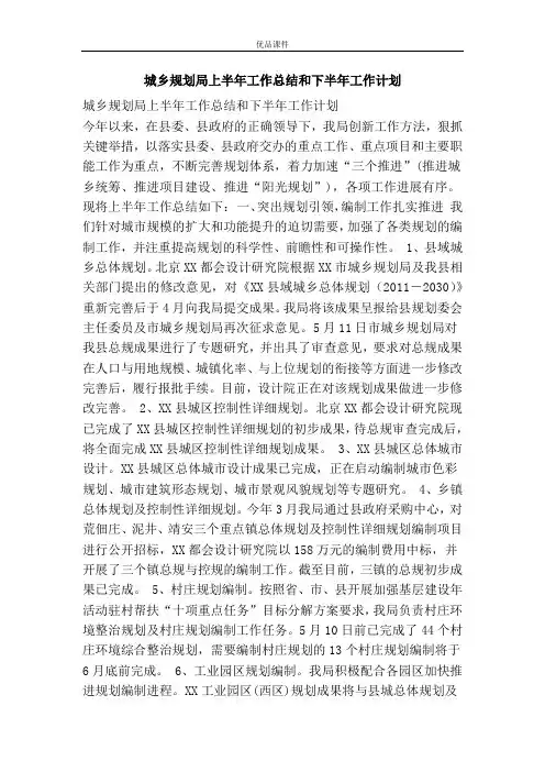 城乡规划局上半年工作总结和下半年工作计划