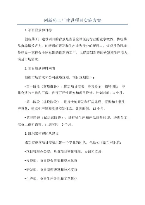 创新药工厂建设项目实施方案