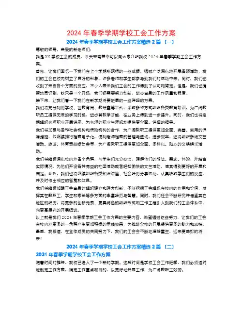 2024年春季学期学校工会工作计划2篇