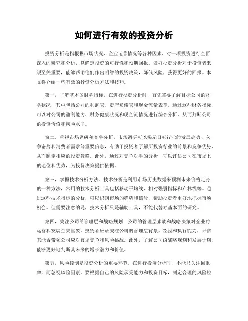 如何进行有效的投资分析