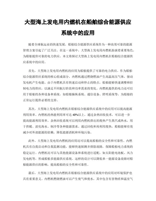 大型海上发电用内燃机在船舶综合能源供应系统中的应用