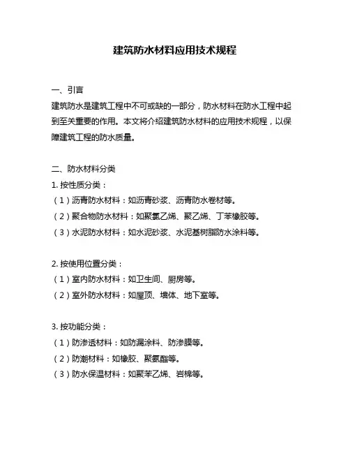 建筑防水材料应用技术规程