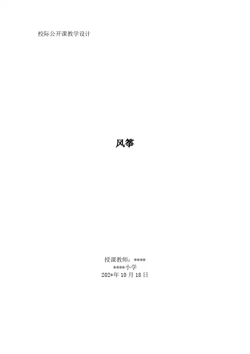 校际公开课风筝教学设计