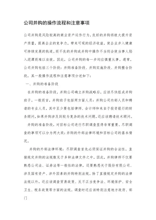 公司并购的操作流程和注意事项