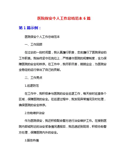医院保安个人工作总结范本6篇