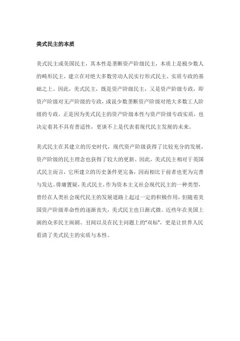 美国民主的实质是什么