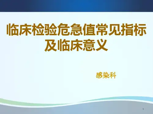 临床检验危急值常见指标及临床意义PPT课件