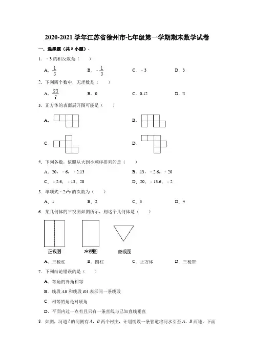 2020-2021学年江苏省徐州市七年级(上)期末数学试卷(解析版)