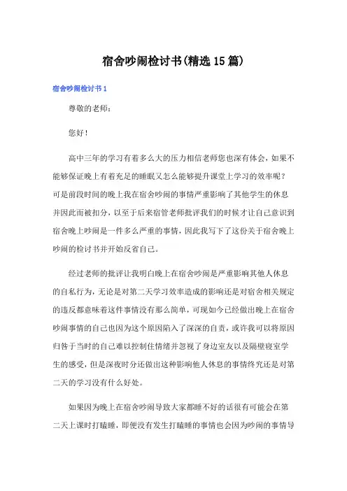 宿舍吵闹检讨书(精选15篇)