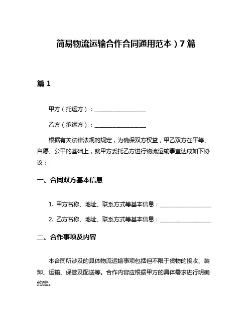 简易物流运输合作合同通用范本)7篇