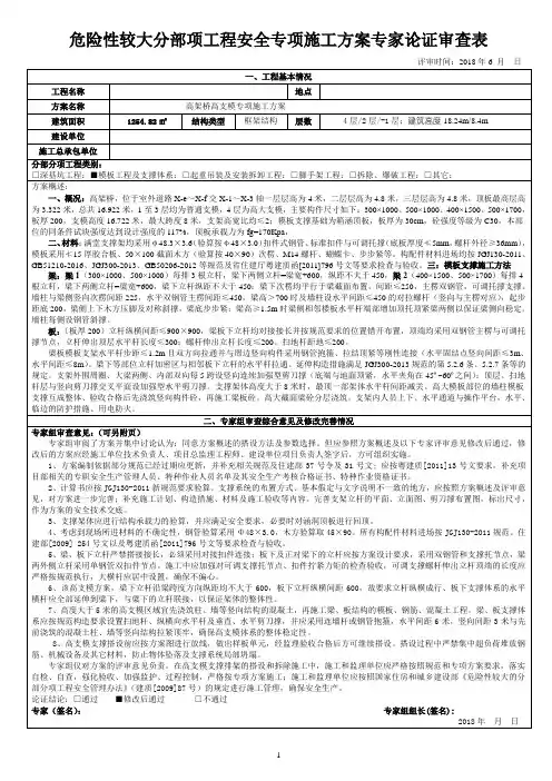 危险性较大分部项工程安全专项施工方案专家论证审查表(高架桥高支模评审意见) -