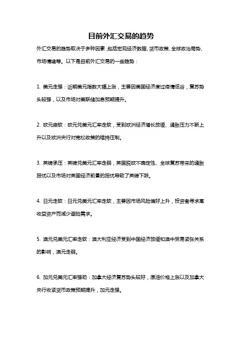 目前外汇交易的趋势