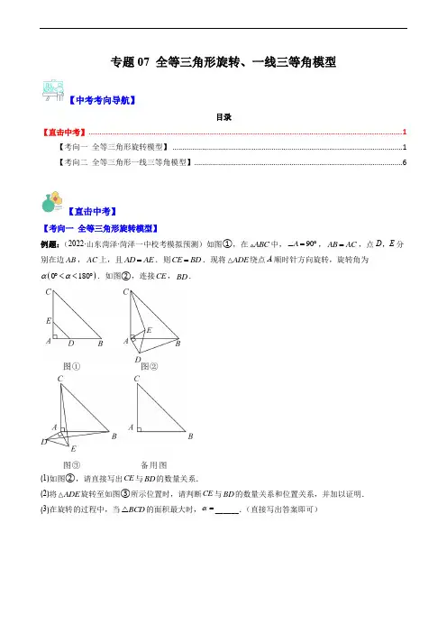 中考数学复习重难点与压轴题专题07 全等三角形旋转、一线三等角模型(重点突围)(原卷版)