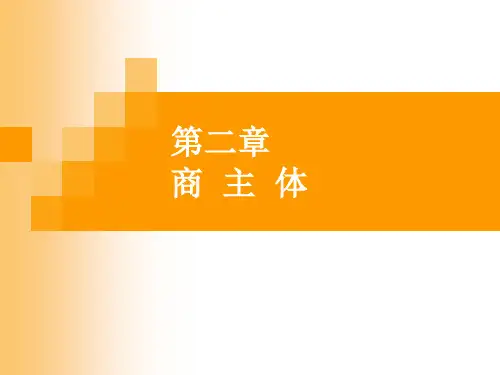 第二章商主体
