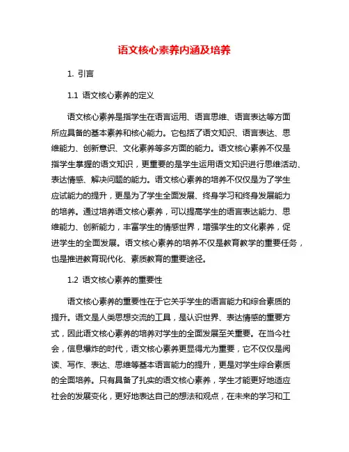 语文核心素养内涵及培养