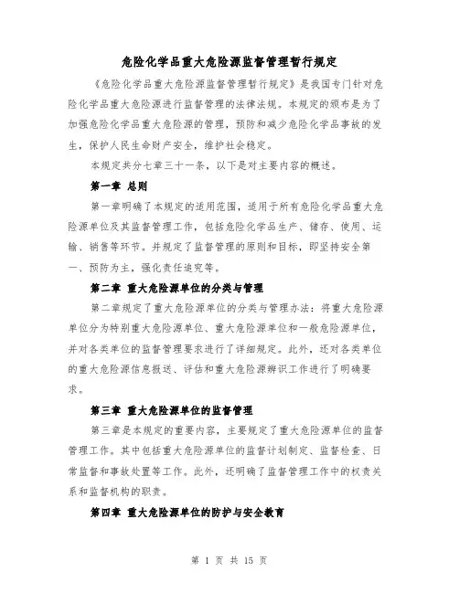 危险化学品重大危险源监督管理暂行规定（4篇）
