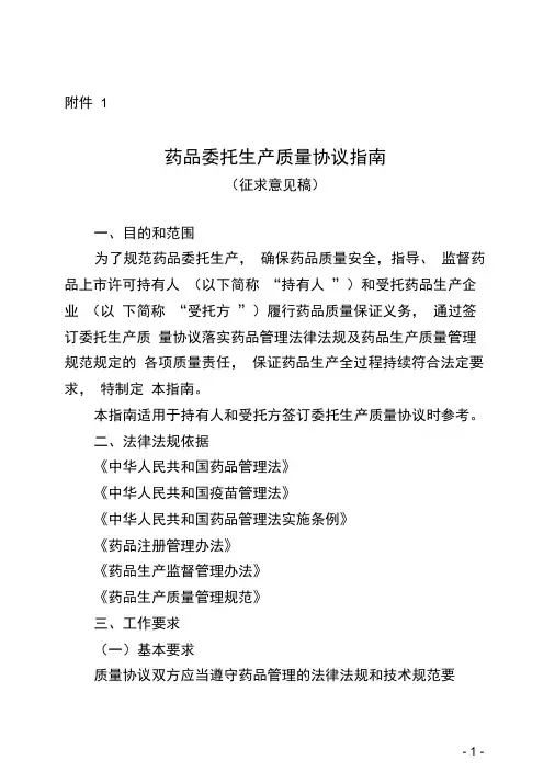 药品委托生产质量协议指南