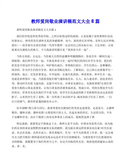 教师爱岗敬业演讲稿范文大全8篇