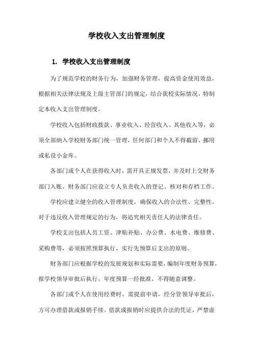 学校收入支出管理制度
